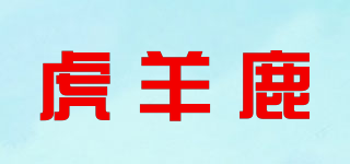 HYLHYL/虎羊鹿品牌logo