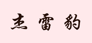 Zerbow/杰雷豹品牌logo