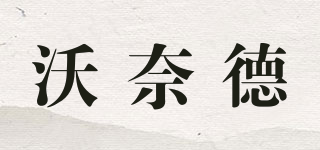 沃奈德品牌logo