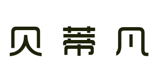 BEADY FUN/貝蒂凡品牌logo