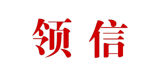 領信品牌logo