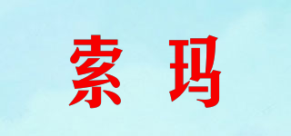 SUO-MA/索瑪品牌logo