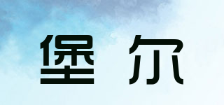 Vcc/堡爾品牌logo