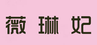 薇琳妃品牌logo