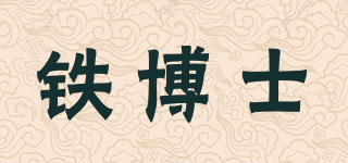 鐵博士品牌logo