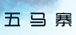 五馬寨品牌logo
