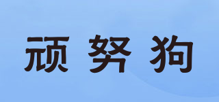 頑努狗品牌logo