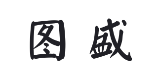 圖盛品牌logo