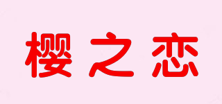 Y·Z·L/櫻之戀品牌logo