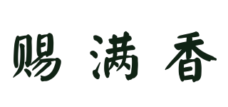 賜滿香品牌logo