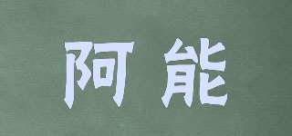 阿能品牌logo