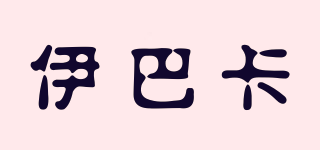伊巴卡品牌logo