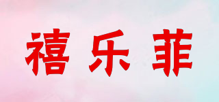 禧樂(lè)菲品牌logo