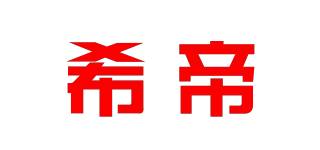 希帝品牌logo