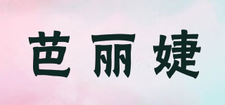 芭麗婕品牌logo