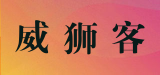威獅客品牌logo