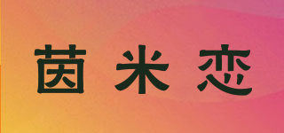 茵米戀品牌logo