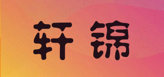 軒錦品牌logo