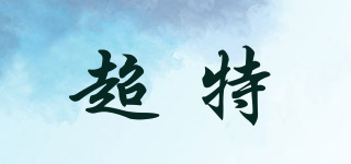 超特品牌logo