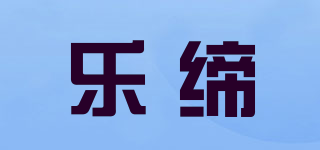 樂締品牌logo