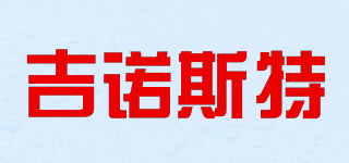 吉諾斯特品牌logo