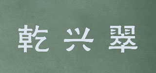乾興翠品牌logo