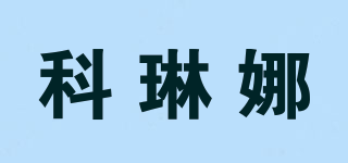 科琳娜品牌logo