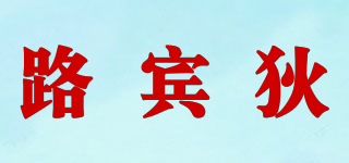 LUBINDY/路賓狄品牌logo
