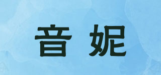 INGNEELADY/音妮品牌logo