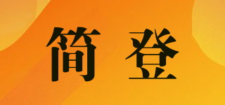 簡登品牌logo
