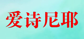 ASNY/愛(ài)詩(shī)尼耶品牌logo