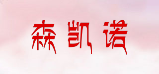 SUNKINE/森凱諾品牌logo