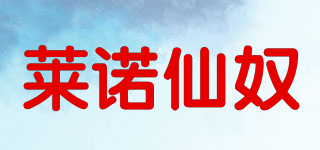 萊諾仙奴品牌logo