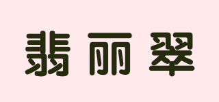 翡麗翠品牌logo