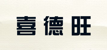 喜德旺品牌logo