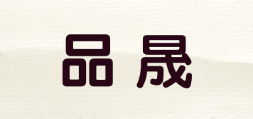 品晟品牌logo