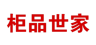 柜品世家品牌logo