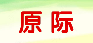 原際品牌logo