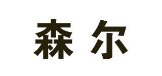 森爾品牌logo
