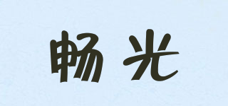 暢光品牌logo