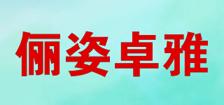 儷姿卓雅品牌logo