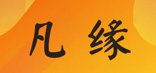 FANYAN/凡緣品牌logo