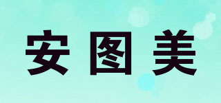 安圖美品牌logo