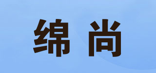 綿尚品牌logo