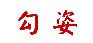 勾姿品牌logo