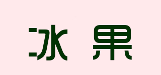 Bingoo/冰果品牌logo