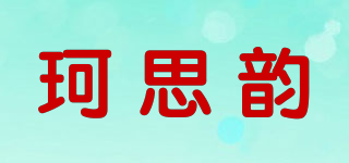 珂思韻品牌logo