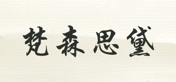 Fs/梵森思黛品牌logo