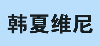 韓夏維尼品牌logo