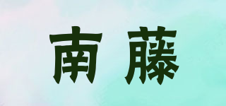 南藤品牌logo